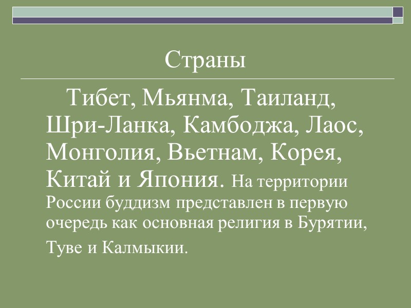 Страны    Тибет, Мьянма, Таиланд, Шри-Ланка, Камбоджа, Лаос, Монголия, Вьетнам, Корея, Китай